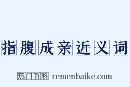 指腹成亲近义词是什么意思的图片